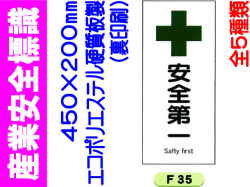 産業安全標識 F35～39 1