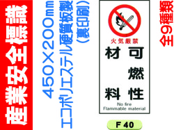 産業安全標識 F40～48 1