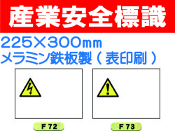 産業安全標識 ヨコ F72・73