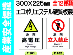 産業安全標識 タテ 1