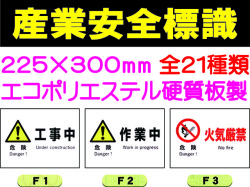 産業安全標識 ヨコ 1