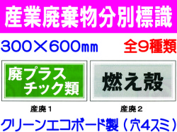 産業廃棄物分別標識 1～9 1