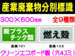 産業廃棄物分別標識 101～109 1