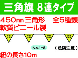 三角旗８連タイプ 1