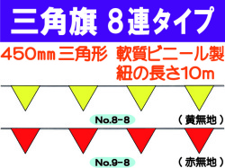 三角旗８連タイプ 無地