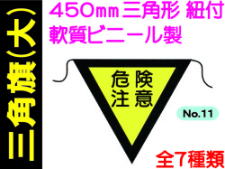 三角旗 No.11～17（大） 1