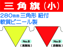三角旗 No.8・9 無地 （小）