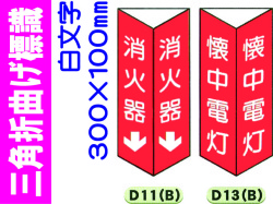 三角折曲げ標識 D11(B)・D13(B)
