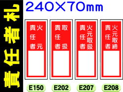 責任者札（名札差込式）E150・202・207・208