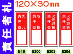責任者札（名札差込式）E40・200・203・204