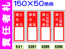 責任者札（名札差込式）E41・201・205・206