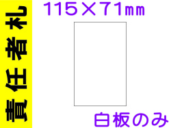責任者札 白板のみ