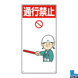 建設現場のイラスト標識(普及版) WBX15