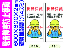 騒音障害防止標識 P80・81