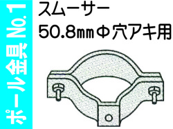 ポール金具№１ スムーサー 50.8Φ用
