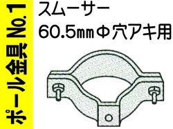 ポール金具№１ スムーサー 60.5Φ用