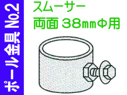 ポール金具№2 スムーサー 両面38Φ用