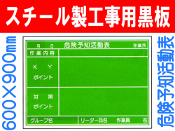スチール製工事用黒板 危険予知活動表 21