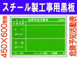 スチール製工事用黒板 危険予知活動表 31