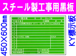 スチール製工事用黒板 ＫＹ標示板 32