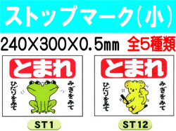 ストップマーク ST1～4・12 小 1