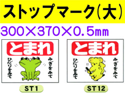 ストップマーク ST1・12 大