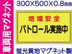 車両用マグネット FB-201「地域安全 パトロール実施中」