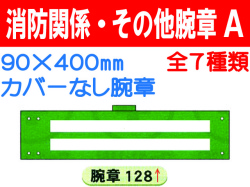消防関係・その他腕章 Ａ