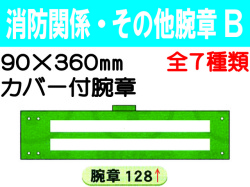 消防関係・その他腕章 Ｂ