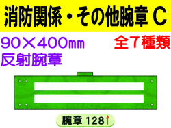 消防関係・その他腕章 Ｃ