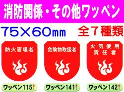 消防関係・その他ワッペン 1