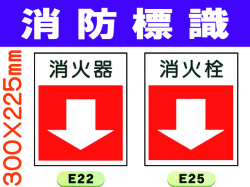消防標識 E22・25