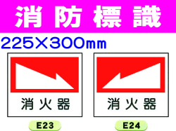 消防標識 E23・24・26・27 1