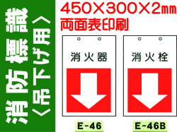 消防標識 E46・46(B)
