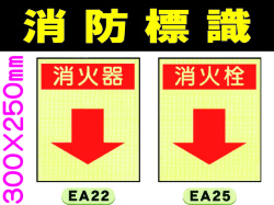 消防標識 EA22・25