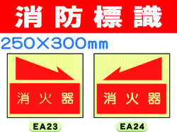 消防標識 EA23・24・26・27 1