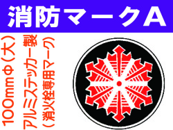消防マークA