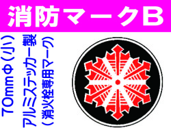 消防マークB