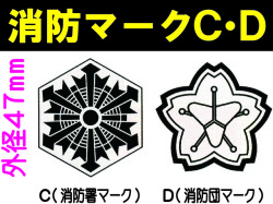 消防マークC・D