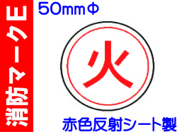 消防マークE