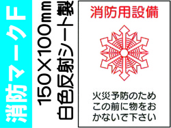 消防マークＦ