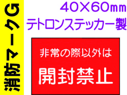 消防マークG