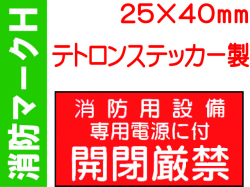 消防マークH