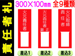 責任者札（名札差込式） 1