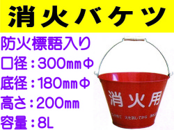 消火バケツ