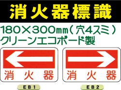 消火器標識　EB1・2