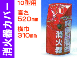 消火器カバー 10-1