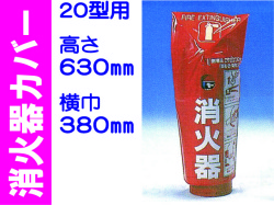 消火器カバー 20-1