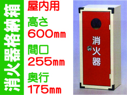 消火器格納箱 10-1A
