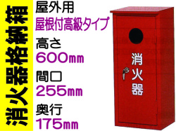 消火器格納箱 屋外用 BOX10-1B